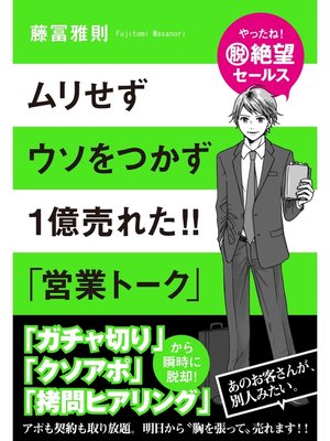 cover image of ムリせず　ウソをつかず　１億売れた!!　「営業トーク」